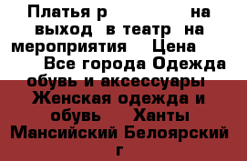 Платья р.42-44-46-48 на выход (в театр, на мероприятия) › Цена ­ 3 000 - Все города Одежда, обувь и аксессуары » Женская одежда и обувь   . Ханты-Мансийский,Белоярский г.